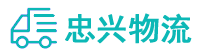 中山到经济技术开发区物流公司